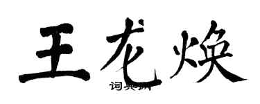 翁闓運王龍煥楷書個性簽名怎么寫