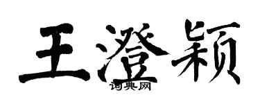 翁闓運王澄穎楷書個性簽名怎么寫