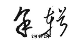 駱恆光余輯草書個性簽名怎么寫