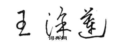 駱恆光王塗蓮草書個性簽名怎么寫