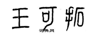 曾慶福王可拓篆書個性簽名怎么寫