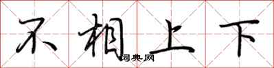 荊霄鵬不相上下行書怎么寫