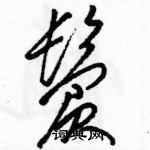 駱恆光寫的硬筆草書鬢