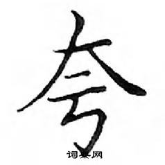 鄧散木寫的硬筆楷書夸