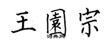 何伯昌王園宗楷書個性簽名怎么寫