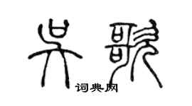 陳聲遠吳歌篆書個性簽名怎么寫