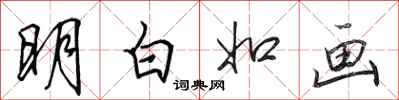 田英章明白如畫行書怎么寫