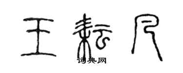 陳聲遠王耘凡篆書個性簽名怎么寫