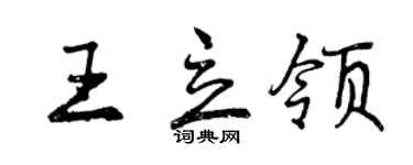 曾慶福王立領行書個性簽名怎么寫