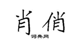 袁強肖俏楷書個性簽名怎么寫