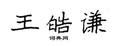 袁強王皓謙楷書個性簽名怎么寫