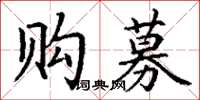 丁謙購募楷書怎么寫