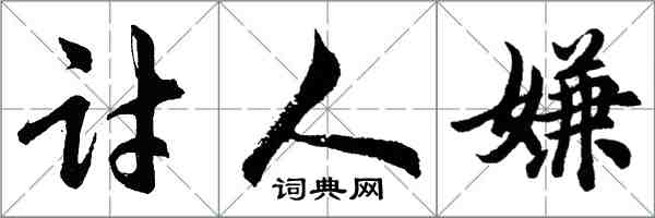 胡問遂討人嫌行書怎么寫