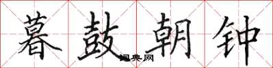 田英章暮鼓朝鐘楷書怎么寫