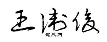 曾慶福王衛俊草書個性簽名怎么寫