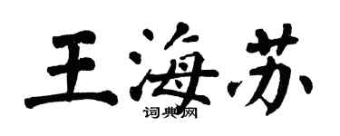 翁闓運王海蘇楷書個性簽名怎么寫
