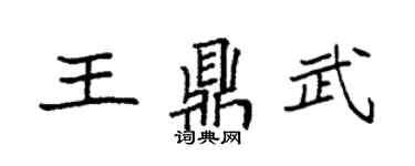 袁強王鼎武楷書個性簽名怎么寫