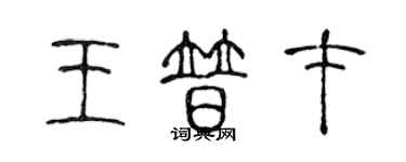 陳聲遠王普才篆書個性簽名怎么寫