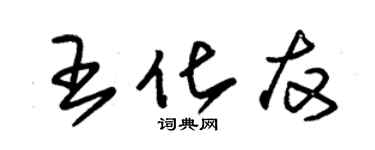 朱錫榮王化友草書個性簽名怎么寫