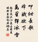 天山三丈雪,豈是遠行時。 詩詞名句