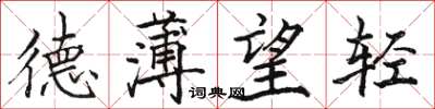 駱恆光德薄望輕楷書怎么寫