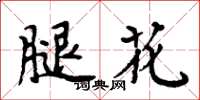 周炳元腿花楷書怎么寫