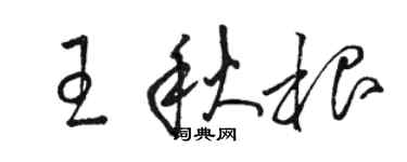 駱恆光王秋根草書個性簽名怎么寫