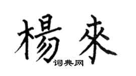 何伯昌楊來楷書個性簽名怎么寫