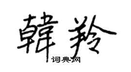 王正良韓羚行書個性簽名怎么寫