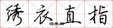 荊霄鵬繡衣直指行書怎么寫