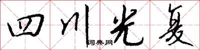 四川光復怎么寫好看