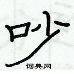 俞建華寫的硬筆隸書吵