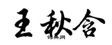 胡問遂王秋含行書個性簽名怎么寫