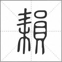 𦔐篆書