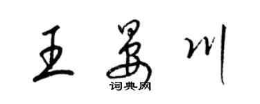 梁錦英王晏川草書個性簽名怎么寫