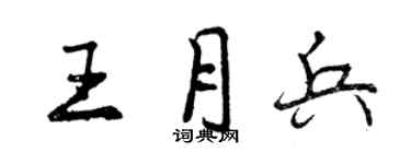 曾慶福王月兵行書個性簽名怎么寫