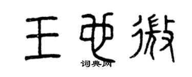 曾慶福王也微篆書個性簽名怎么寫
