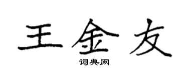 袁強王金友楷書個性簽名怎么寫