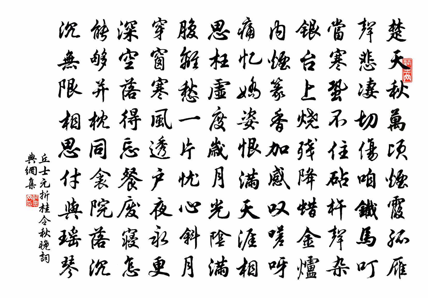丘士元【雙調】折桂令 秋晚書法作品欣賞