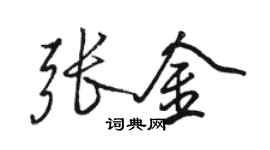 駱恆光張金行書個性簽名怎么寫