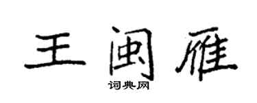 袁強王閩雁楷書個性簽名怎么寫