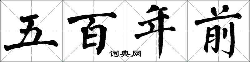 翁闓運五百年前楷書怎么寫