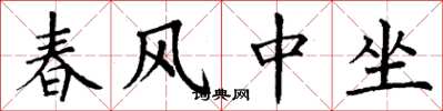 丁謙春風中坐楷書怎么寫