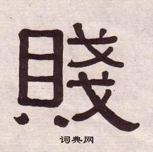 黃葆戉千字文中賤的寫法