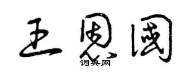 曾慶福王恩國草書個性簽名怎么寫