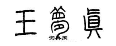 曾慶福王夢真篆書個性簽名怎么寫