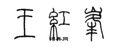 陳墨王紅峰篆書個性簽名怎么寫