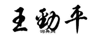 胡問遂王勁平行書個性簽名怎么寫