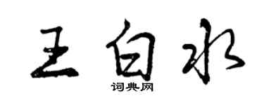 曾慶福王白水行書個性簽名怎么寫