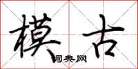 荊霄鵬模古行書怎么寫